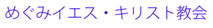 めぐみイエス・キリスト教会 公式HP logo